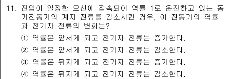 9급_지방직_공무원_전기기기 2019년 11번 - 전압이 일정한 모선에 접속된 전동기의 계자 전류를 감소시키면, 자기장이 ... 에 관한 핵심 기출문제