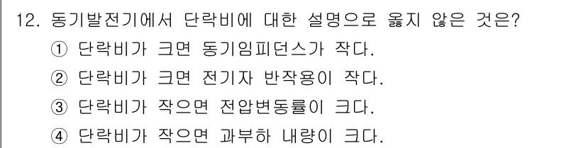 9급_지방직_공무원_전기기기 2019년 12번 - 일반적으로 동기발전기에서 단락비가 작으면 자속의 변화가 커지므로 전압 변... 에 관한 핵심 기출문제