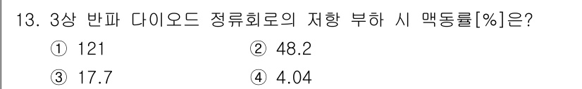 9급_지방직_공무원_전기기기 2019년 13번 - 3상 반파 다이오드 정류 회로의 저항 부하에서의 맥동률은 주파수와 출력 ... 에 관한 핵심 기출문제