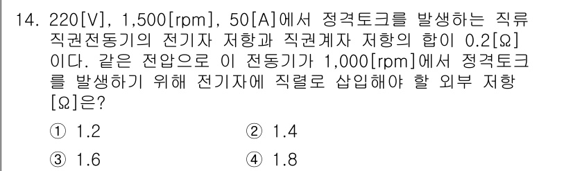 9급_지방직_공무원_전기기기 2019년 14번 - 직류전동기의 전기 저항(R)은 주어진 전압(V), 전류(I), 그리고 정... 에 관한 핵심 기출문제