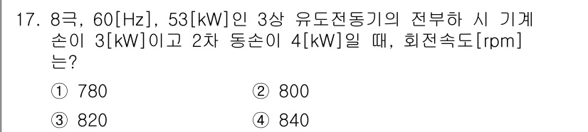 9급_지방직_공무원_전기기기 2019년 17번 - 주어진 문제에서 3상 유도전동기의 회전속도를 계산하기 위해 동기속도를 사... 에 관한 핵심 기출문제