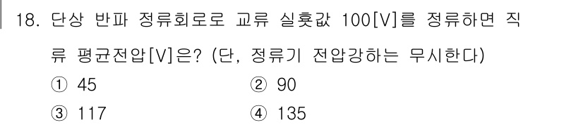 9급_지방직_공무원_전기기기 2019년 18번 - 문제에서 주어진 전압 100V는 단상 반파 정류 회로의 직류 평균 전압을... 에 관한 핵심 기출문제