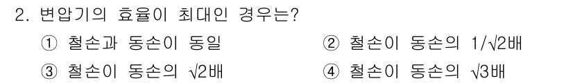 9급_지방직_공무원_전기기기 2019년 2번 - 법암기가 효율이 최대가 되려면 철손과 동손이 동일해야 하므로, 이러한 조... 에 관한 핵심 기출문제