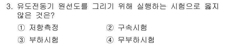 9급_지방직_공무원_전기기기 2019년 3번 - 유도전동기의 원선도 그리기에서 진행하지 않는 시험은 구속시험이다. 구속시... 에 관한 핵심 기출문제