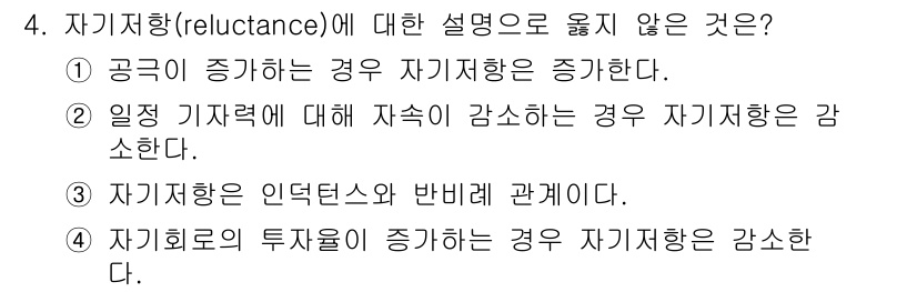 9급_지방직_공무원_전기기기 2019년 4번 - 자기저항은 일반적으로 전류의 흐름에 대한 저항을 의미하며, 공급이 증가할... 에 관한 핵심 기출문제