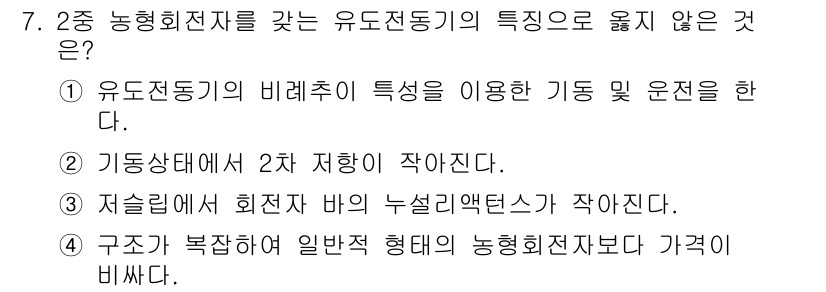 9급_지방직_공무원_전기기기 2019년 7번 - 2번은 회전력의 특성을 강조한 설명으로, 유도전동기의 비례추적 특성이 아... 에 관한 핵심 기출문제