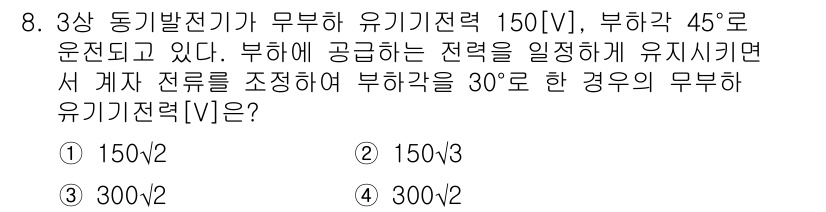 9급_지방직_공무원_전기기기 2019년 8번 - 부하의 유기기전력은 정현파로 변화하며, 부하의 위상이 45도에서 30도로... 에 관한 핵심 기출문제