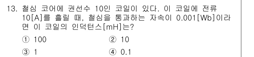 9급_지방직_공무원_전기이론 2016년 13번 - 코일에 흐르는 전류와 자기 선속의 관계를 따져야 합니다. 자기 선속(Φ)... 에 관한 핵심 기출문제