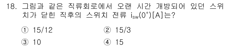 9급_지방직_공무원_전기이론 2018년 18번 - 스위치가 단락되었을 때의 전류는 스위치의 특정 조건과 저항 값에 따라 결... 에 관한 핵심 기출문제