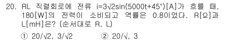 9급_지방직_공무원_전기이론 2018년 20번 - 주어진 관계식에서 RL 회로의 전력 소비는 \( P = V \cdot I... 에 관한 핵심 기출문제