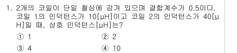 9급_지방직_공무원_전기이론 2019년 1번 - 주어진 코일의 인덕턴스와 결합계수를 이용해 상호 인덕턴스를 구하는 문제입... 에 관한 핵심 기출문제
