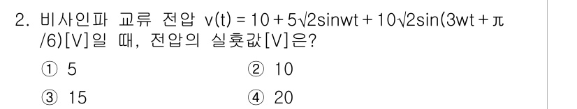 9급_지방직_공무원_전기이론 2019년 2번 - 주어진 전압 V(t)에서 실효값(Eff. value)을 구하기 위해 각 ... 에 관한 핵심 기출문제