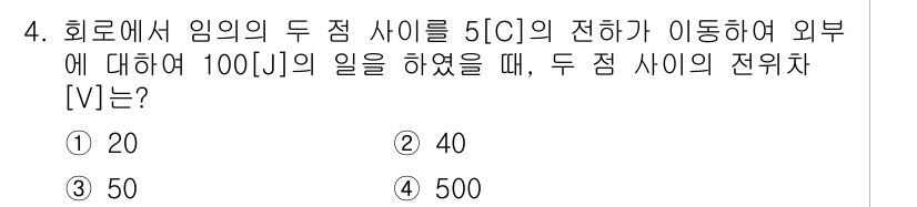 9급_지방직_공무원_전기이론 2019년 4번 - 전기 이론에서 일(W)은 전하(Q)와 전위 차(V)의 곱으로 표현됩니다.... 에 관한 핵심 기출문제