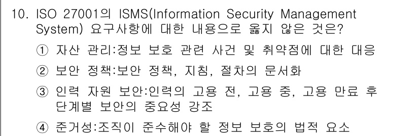 9급_지방직_공무원_정보보호론 2015년 10번 - ISO 27001은 정보 보안 관리 시스템의 요구사항을 규정하며, 자산 ... 에 관한 핵심 기출문제