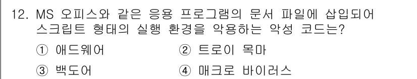9급_지방직_공무원_정보보호론 2015년 12번 - 정답은 4번 메로어 바이러스입니다. 이는 스크립트 형태로 실행되며, MS... 에 관한 핵심 기출문제