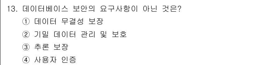 9급_지방직_공무원_정보보호론 2015년 13번 - 데이터베이스 보안의 요구사항은 데이터의 무결성, 기밀성, 가용성을 주요 ... 에 관한 핵심 기출문제