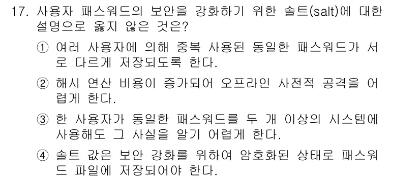 9급_지방직_공무원_정보보호론 2015년 17번 - 솔트(Salt)는 암호화된 패스워드에 추가되는 임의의 데이터로, 동일한 ... 에 관한 핵심 기출문제