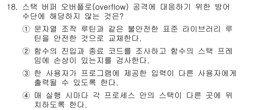 9급_지방직_공무원_정보보호론 2015년 18번 - 정답 3은 사용자 프로그램이 제공하는 입력 영역에 사용자가 출력될 수 없... 에 관한 핵심 기출문제