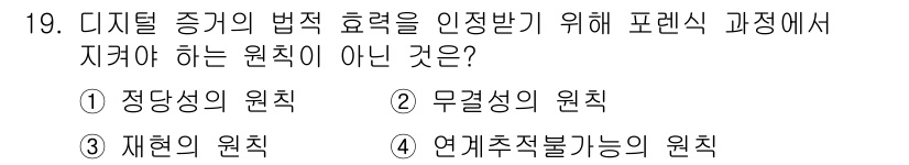 9급_지방직_공무원_정보보호론 2015년 19번 - 연계추적불가능의 원칙은 디지털 증거의 법적 효력을 인정하기 위한 기준 중... 에 관한 핵심 기출문제