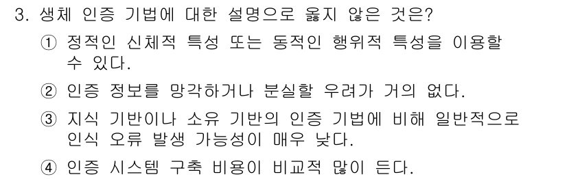 9급_지방직_공무원_정보보호론 2015년 3번 - 생체 인증 기법은 신체적 특성을 이용하여 개인을 인증하는 방법으로, 주어... 에 관한 핵심 기출문제