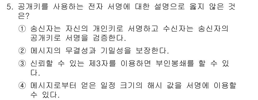 9급_지방직_공무원_정보보호론 2015년 5번 - 송신자는 자신의 개인 정보를 서명할 수 있으며, 수신자는 송신자의 공개키... 에 관한 핵심 기출문제