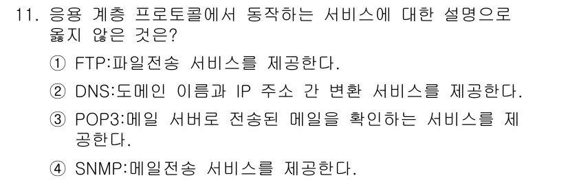 9급_지방직_공무원_정보보호론 2016년 11번 - SNMP는 네트워크 장비의 관리를 위해 사용되는 프로토콜로, 메일 전송 ... 에 관한 핵심 기출문제