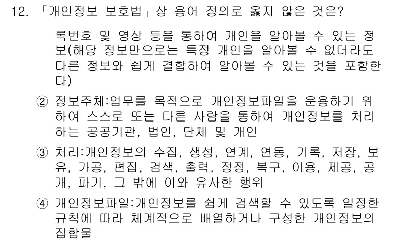 9급_지방직_공무원_정보보호론 2016년 12번 - . 

정보제공 목적이 개인정보를 사용하도록 허용하는 것을 의미하지 않기... 에 관한 핵심 기출문제