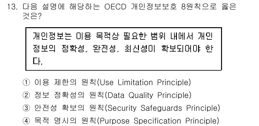 9급_지방직_공무원_정보보호론 2016년 13번 - OECD 개인정보 보호 원칙 중 데이터 정확성(Data Quality P... 에 관한 핵심 기출문제