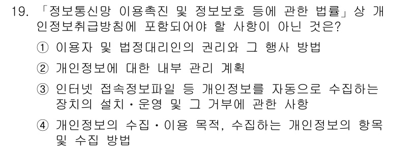 9급_지방직_공무원_정보보호론 2016년 19번 - 정보통신망 이용촉진 및 정보보호 등에 관한 법률에서는 개인 정보의 수집,... 에 관한 핵심 기출문제