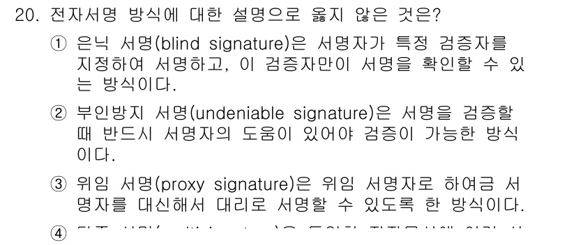 9급_지방직_공무원_정보보호론 2016년 20번 - 해당 자격증의 핵심 개념을 묻는 객관식 문제