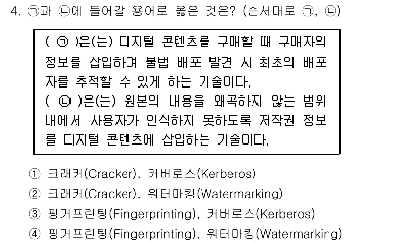9급_지방직_공무원_정보보호론 2016년 4번 - 디지털 콘텐츠의 보호를 위해서는 사용자의 정보가 무단으로 사용되는 것을 ... 에 관한 핵심 기출문제