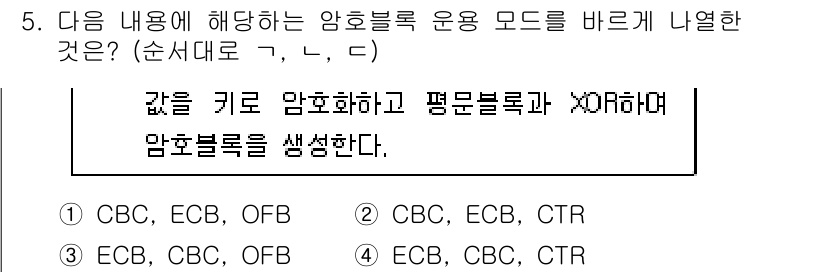 9급_지방직_공무원_정보보호론 2016년 5번 - ECB, ECB, CTR 모드는 각각 블록 암호화 방식으로 데이터를 처리... 에 관한 핵심 기출문제