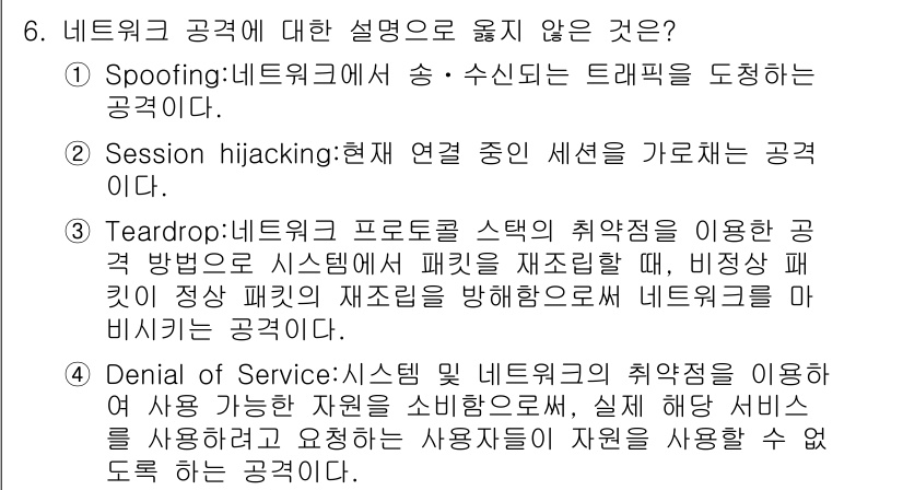 9급_지방직_공무원_정보보호론 2016년 6번 - . Spoofing은 네트워크에서 송신자나 수신자의 신원을 속이는 공격 ... 에 관한 핵심 기출문제