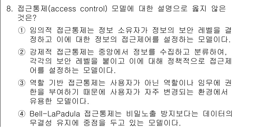 9급_지방직_공무원_정보보호론 2016년 8번 - Bell-LaPadula 모델은 데이터의 기밀성을 보호하기 위해 설계되었... 에 관한 핵심 기출문제