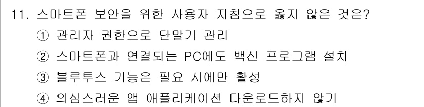 9급_지방직_공무원_정보보호론 2017년 11번 - 스마트폰 보안과 관련하여 관리자의 권한은 중요하며, 단말기 관리가 적절하... 에 관한 핵심 기출문제