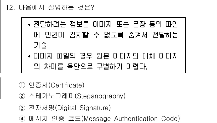9급_지방직_공무원_정보보호론 2017년 12번 - 정답 2번은 '스테가노그래피(Steganography)'입니다. 스테가노... 에 관한 핵심 기출문제