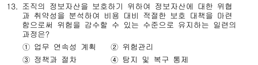 9급_지방직_공무원_정보보호론 2017년 13번 - 정답은 2번 '위험관리'입니다. 정보자산 보호를 위해서는 위험을 식별하고... 에 관한 핵심 기출문제