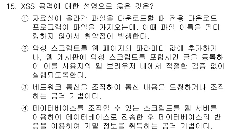 9급_지방직_공무원_정보보호론 2017년 15번 - . 웹 페이지에 악성 스크립트를 삽입하여 사용자의 정보를 탈취하는 기법이... 에 관한 핵심 기출문제