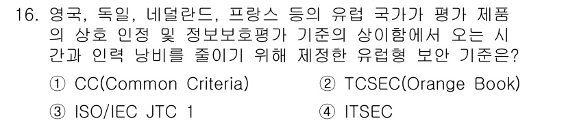 9급_지방직_공무원_정보보호론 2017년 16번 - 정답은 4번 ITSEC입니다. ITSEC(Information Techn... 에 관한 핵심 기출문제