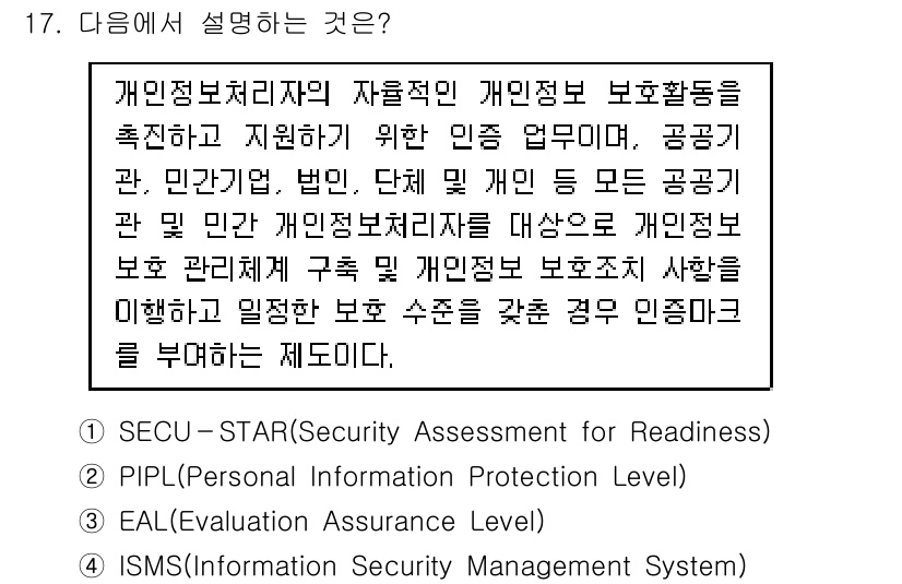 9급_지방직_공무원_정보보호론 2017년 17번 - 정답은 2번 PIPL(Personal Information Protect... 에 관한 핵심 기출문제