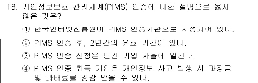 9급_지방직_공무원_정보보호론 2017년 18번 - PIMS 인증은 개인정보 보호 관리를 위한 시스템으로, 인증 후 2년간 ... 에 관한 핵심 기출문제