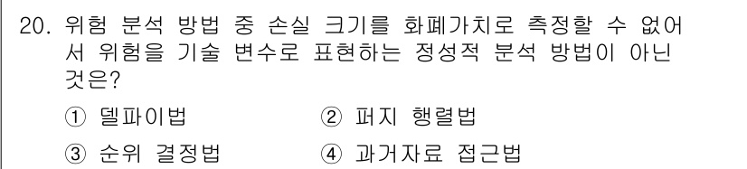 9급_지방직_공무원_정보보호론 2017년 20번 - 위험 분석 방법 중에서 '델파이법'은 전문가의 의견을 기반으로 한 방법으... 에 관한 핵심 기출문제