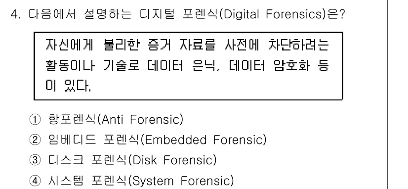 9급_지방직_공무원_정보보호론 2017년 4번 - 디지털 포렌식(Digital Forensics)은 사법적 증거를 수집하고... 에 관한 핵심 기출문제