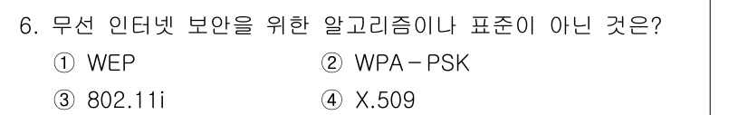 9급_지방직_공무원_정보보호론 2017년 6번 - 정답은 4번 X.509입니다. X.509는 인증서에 대한 표준으로, 인터... 에 관한 핵심 기출문제