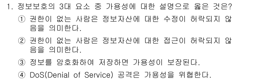 9급_지방직_공무원_정보보호론 2018년 1번 - 정답 4번은 정보의 기밀성, 무결성, 가용성을 다루고 있습니다. 가용성이... 에 관한 핵심 기출문제