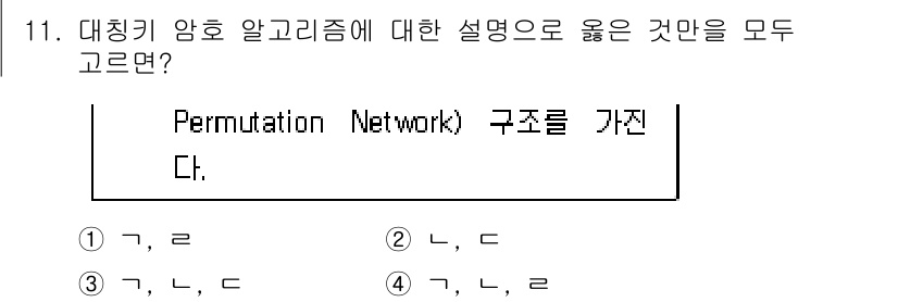 9급_지방직_공무원_정보보호론 2018년 11번 - 대칭키 암호 알고리즘에서 Permutation Network는 입력 비트... 에 관한 핵심 기출문제
