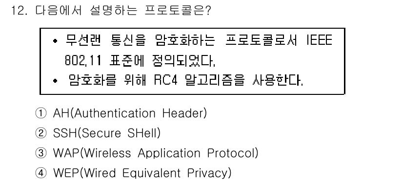 9급_지방직_공무원_정보보호론 2018년 12번 - 정답은 4번 WEP(Wired Equivalent Privacy)입니다.... 에 관한 핵심 기출문제