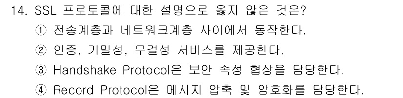9급_지방직_공무원_정보보호론 2018년 14번 - SSL 프로토콜은 전송계층에서 동작하며, 전송계층과 네트워크 계층 사이의... 에 관한 핵심 기출문제