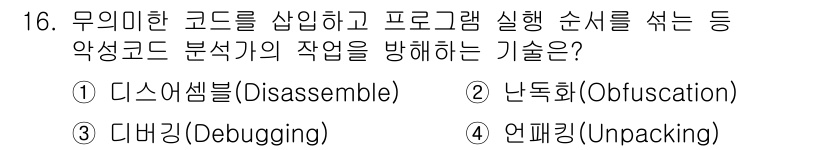 9급_지방직_공무원_정보보호론 2018년 16번 - 정답은 2번 난독화(Obfuscation)입니다. 난독화는 코드의 가독성... 에 관한 핵심 기출문제