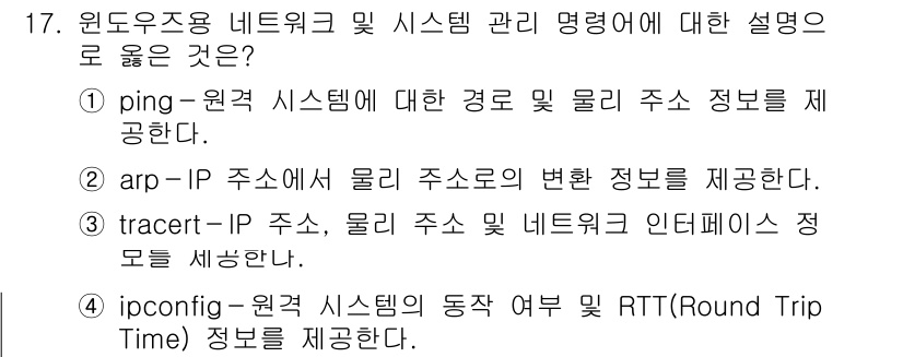 9급_지방직_공무원_정보보호론 2018년 17번 - ARP(주소 결정 프로토콜)는 IP 주소와 MAC 주소 간의 매핑 정보를... 에 관한 핵심 기출문제
